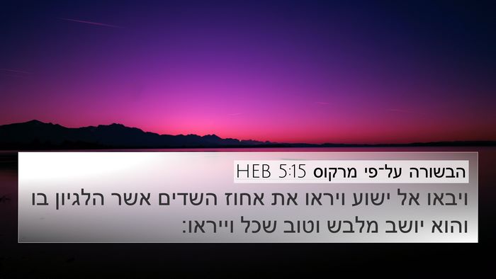 הבשורה על־פי מרקוס 5:15 HEB Bible Verse Image