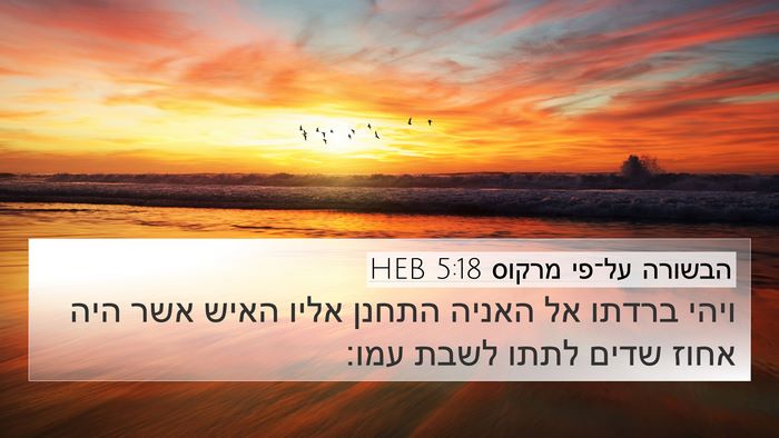 הבשורה על־פי מרקוס 5:18 HEB 4K Wallpaper - ויהי ברדתו אל האניה התחנן - 4K Wallpaper Bible Verse