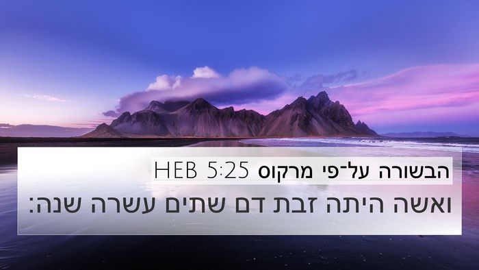 הבשורה על־פי מרקוס 5:25 HEB Bible Verse Image