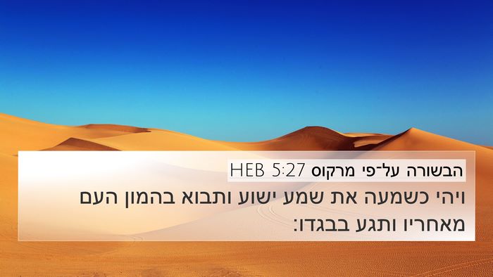 הבשורה על־פי מרקוס 5:27 HEB Bible Verse Image