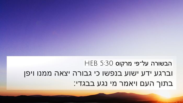 הבשורה על־פי מרקוס 5:30 HEB Bible Verse Image