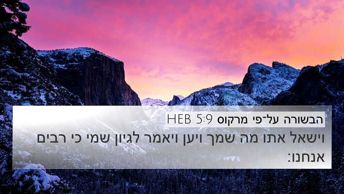 הבשורה על־פי מרקוס 5:9 HEB Bible Verse Image