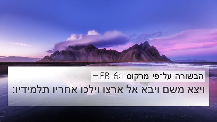 הבשורה על־פי מרקוס 6:1 HEB Bible Verse Image