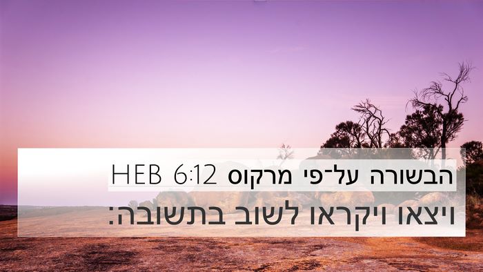 הבשורה על־פי מרקוס 6:12 HEB Bible Verse Image