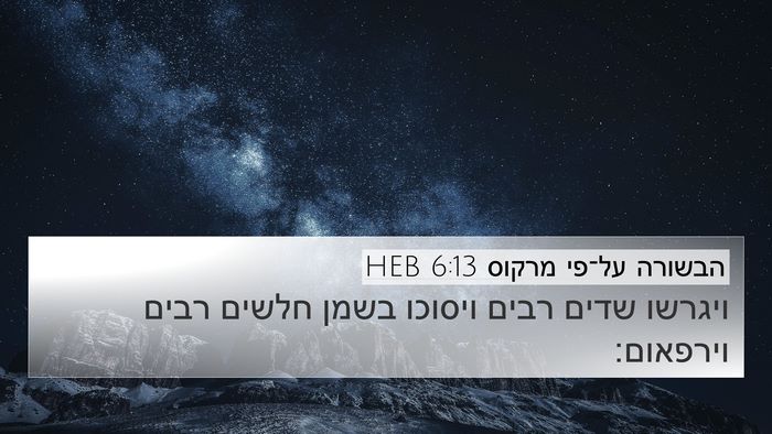 הבשורה על־פי מרקוס 6:13 HEB 4K Wallpaper - ויגרשו שדים רבים ויסוכו - 4K Wallpaper Bible Verse