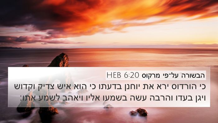 הבשורה על־פי מרקוס 6:20 HEB Bible Verse Image