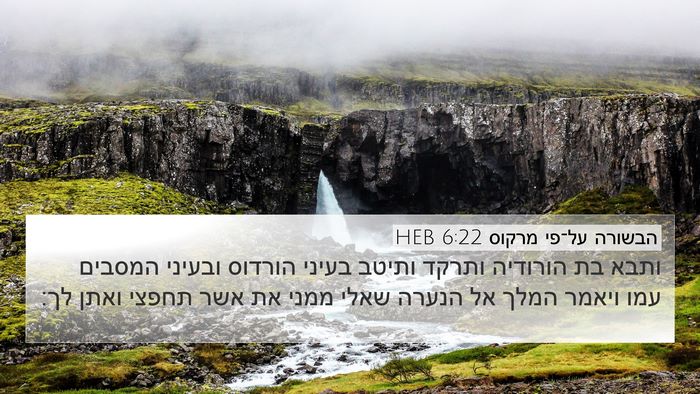 הבשורה על־פי מרקוס 6:22 HEB Bible Verse Image