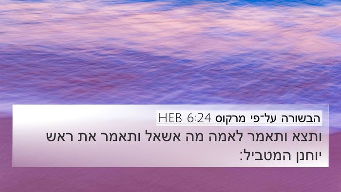 הבשורה על־פי מרקוס 6:24 HEB Bible Verse Image