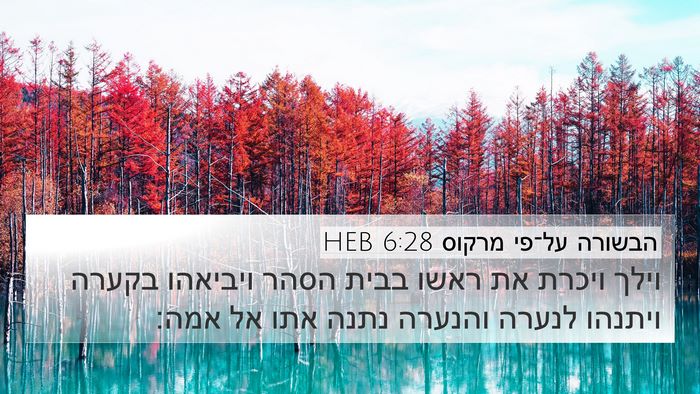 הבשורה על־פי מרקוס 6:28 HEB Bible Verse Image