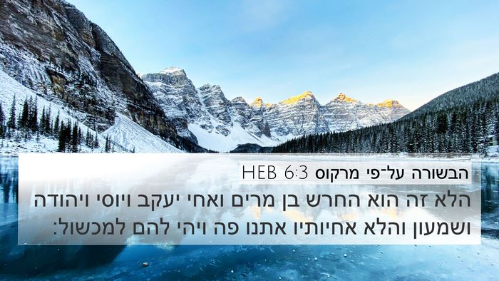 הבשורה על־פי מרקוס 6:3 HEB Bible Verse Image