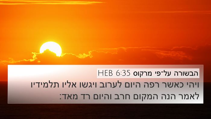 הבשורה על־פי מרקוס 6:35 HEB Bible Verse Image