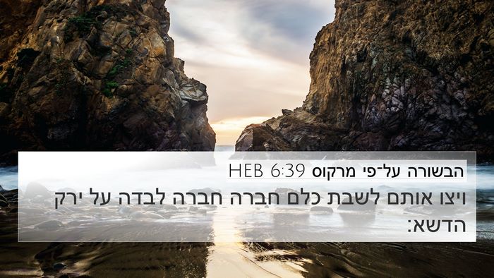 הבשורה על־פי מרקוס 6:39 HEB Bible Verse Image