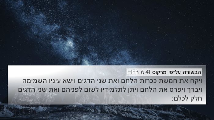 הבשורה על־פי מרקוס 6:41 HEB Bible Verse Image