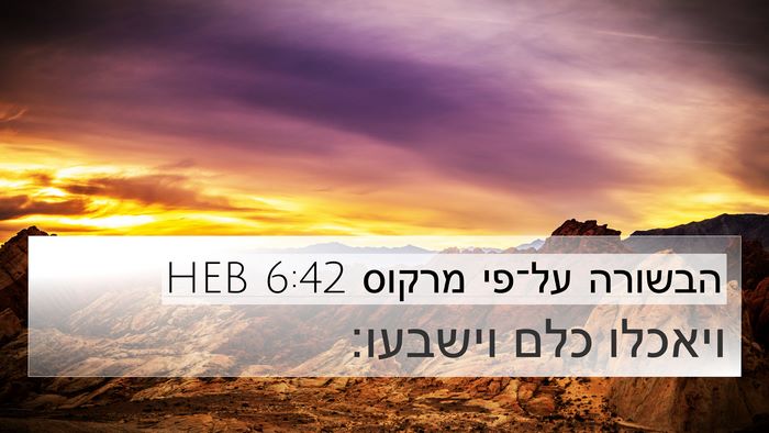 הבשורה על־פי מרקוס 6:42 HEB Bible Verse Image