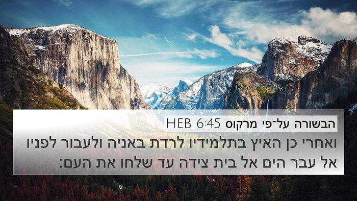 הבשורה על־פי מרקוס 6:45 HEB Bible Verse Image