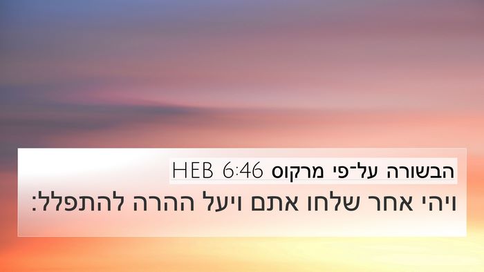 הבשורה על־פי מרקוס 6:46 HEB Bible Verse Image