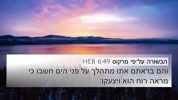 הבשורה על־פי מרקוס 6:49 HEB Bible Verse Image