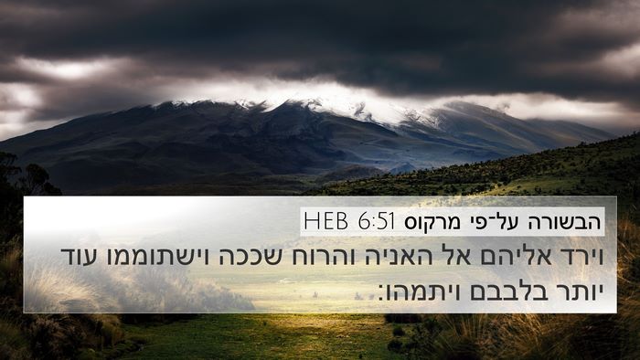 הבשורה על־פי מרקוס 6:51 HEB Bible Verse Image