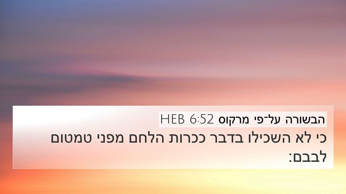 הבשורה על־פי מרקוס 6:52 HEB Bible Verse Image