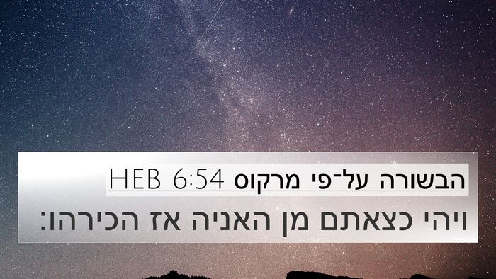 הבשורה על־פי מרקוס 6:54 HEB Bible Verse Image