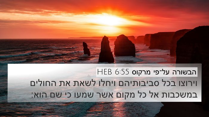 הבשורה על־פי מרקוס 6:55 HEB Bible Verse Image