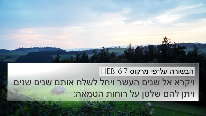 הבשורה על־פי מרקוס 6:7 HEB Bible Verse Image