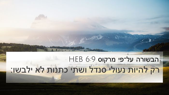 הבשורה על־פי מרקוס 6:9 HEB 4K Wallpaper - רק להיות נעולי סנדל ושתי - 4K Wallpaper Bible Verse
