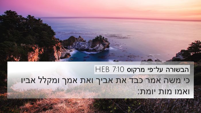 הבשורה על־פי מרקוס 7:10 HEB Bible Verse Image