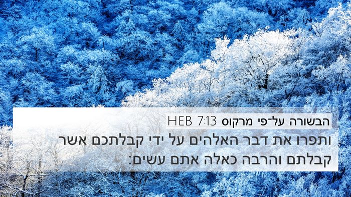 הבשורה על־פי מרקוס 7:13 HEB Bible Verse Image