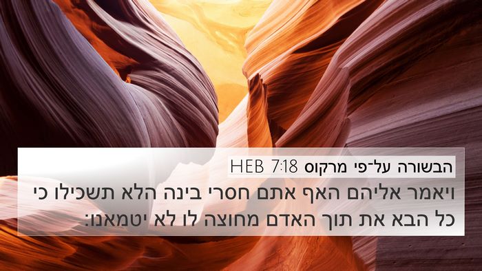 הבשורה על־פי מרקוס 7:18 HEB Bible Verse Image