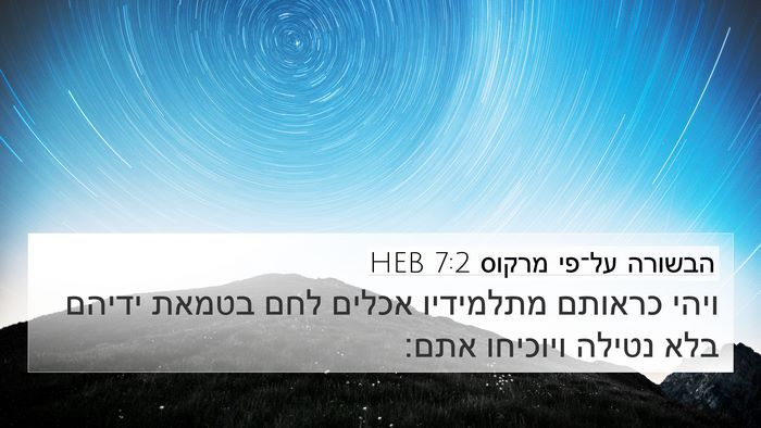 הבשורה על־פי מרקוס 7:2 HEB 4K Wallpaper - ויהי כראותם מתלמידיו אכלים - 4K Wallpaper Bible Verse