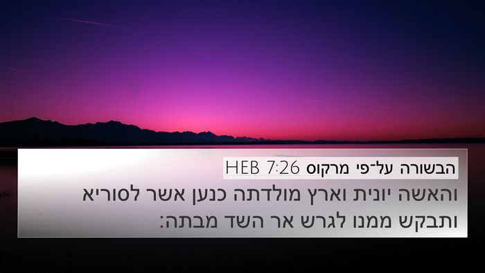 הבשורה על־פי מרקוס 7:26 HEB 4K Wallpaper - והאשה יונית וארץ מולדתה - 4K Wallpaper Bible Verse