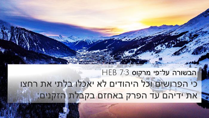 הבשורה על־פי מרקוס 7:3 HEB Bible Verse Image