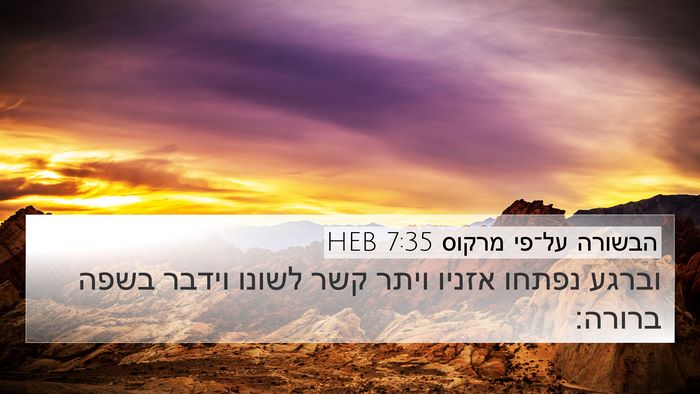 הבשורה על־פי מרקוס 7:35 HEB Bible Verse Image