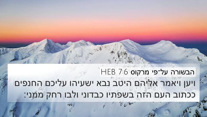 הבשורה על־פי מרקוס 7:6 HEB Bible Verse Image