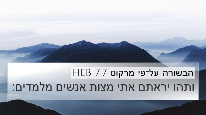 הבשורה על־פי מרקוס 7:7 HEB Bible Verse Image