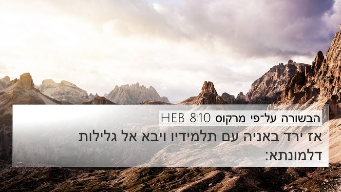 הבשורה על־פי מרקוס 8:10 HEB 4K Wallpaper - אז ירד באניה עם תלמידיו - 4K Wallpaper Bible Verse