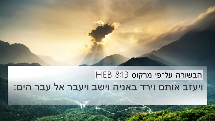 הבשורה על־פי מרקוס 8:13 HEB Bible Verse Image