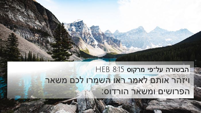 הבשורה על־פי מרקוס 8:15 HEB Bible Verse Image
