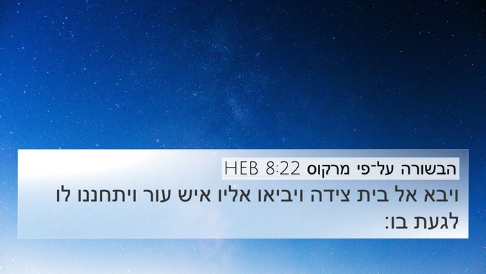 הבשורה על־פי מרקוס 8:22 HEB Bible Verse Image