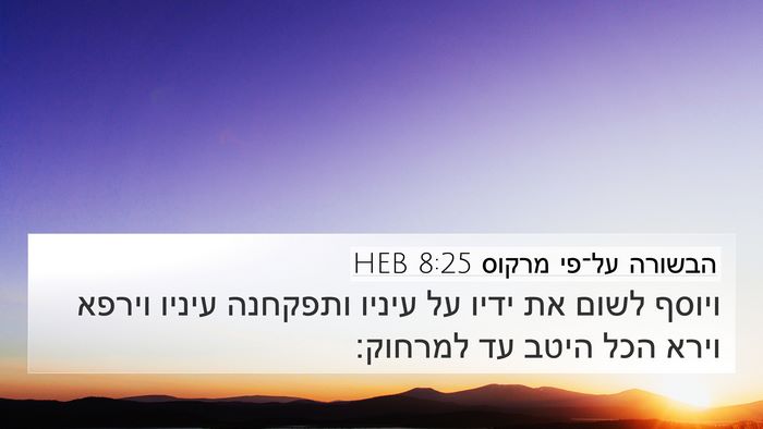 הבשורה על־פי מרקוס 8:25 HEB 4K Wallpaper - ויוסף לשום את ידיו על עיניו - 4K Wallpaper Bible Verse