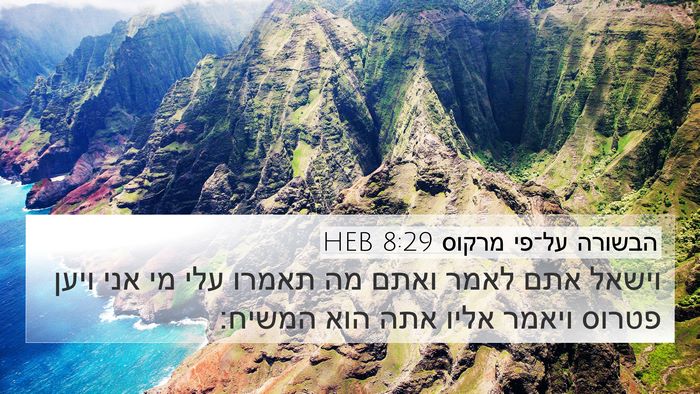 הבשורה על־פי מרקוס 8:29 HEB Bible Verse Image