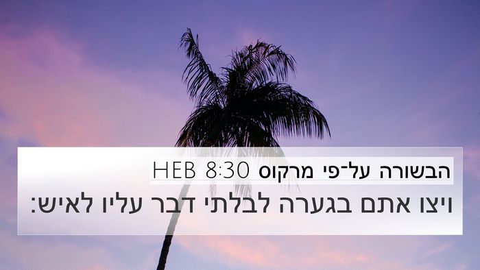 הבשורה על־פי מרקוס 8:30 HEB Bible Verse Image