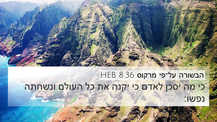הבשורה על־פי מרקוס 8:36 HEB Bible Verse Image