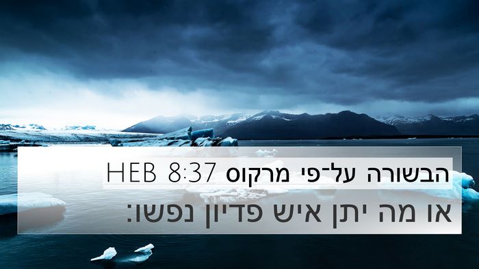הבשורה על־פי מרקוס 8:37 HEB 4K Wallpaper - או מה יתן איש פדיון - 4K Wallpaper Bible Verse