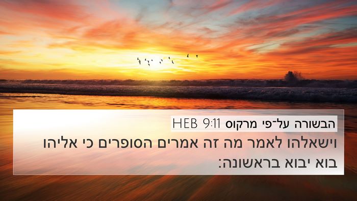 הבשורה על־פי מרקוס 9:11 HEB Bible Verse Image