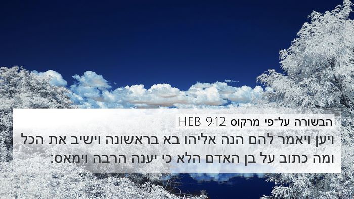 הבשורה על־פי מרקוס 9:12 HEB Bible Verse Image
