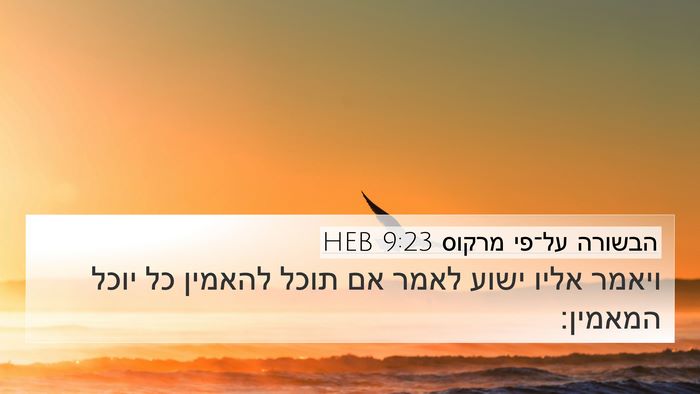 הבשורה על־פי מרקוס 9:23 HEB Bible Verse Image