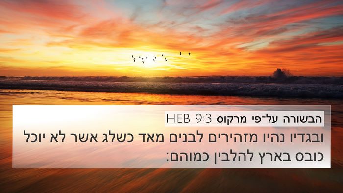 הבשורה על־פי מרקוס 9:3 HEB 4K Wallpaper - ובגדיו נהיו מזהירים לבנים - 4K Wallpaper Bible Verse