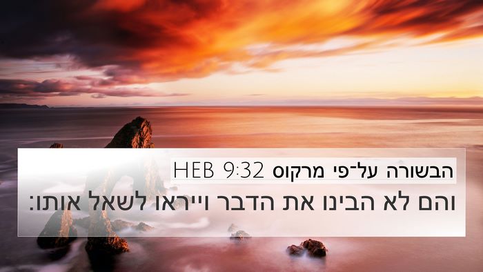 הבשורה על־פי מרקוס 9:32 HEB Bible Verse Image